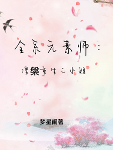 全系元素师：涅槃重生二小姐