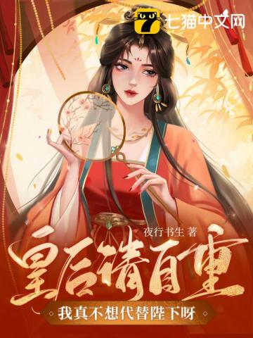 皇后请自重，我真不想代替陛下呀！赵无疆轩辕靖独孤明玥