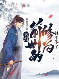 玄幻，前世的修为封不住了狐羽落