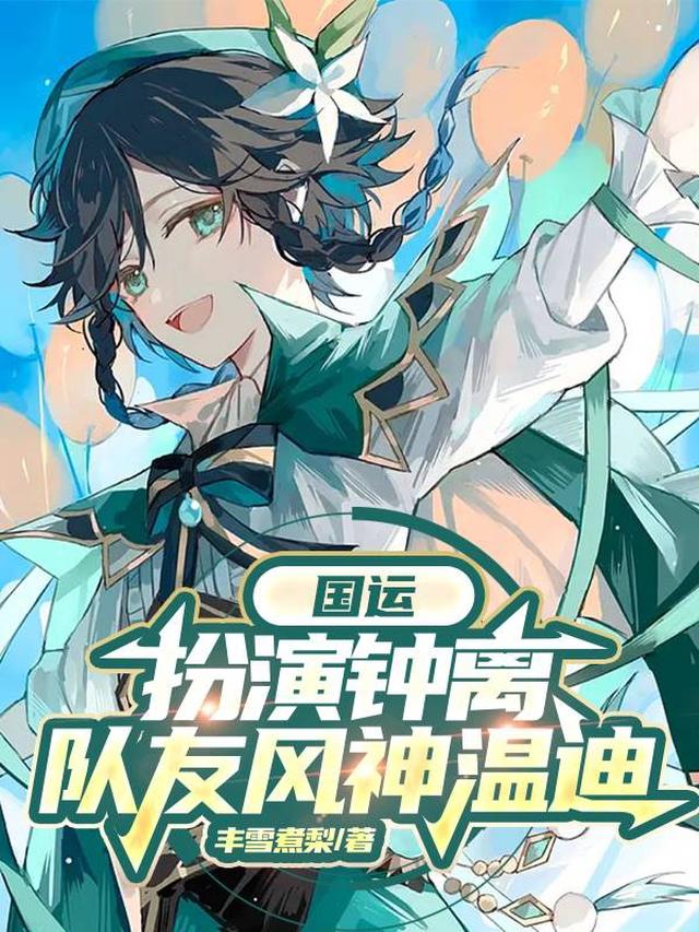 国运：扮演钟离，队友雷电影丰雪煮梨