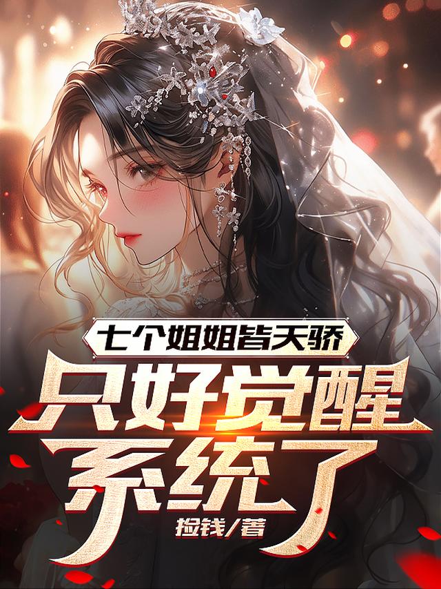 反派：女主滚啊！魔头姐姐才最香