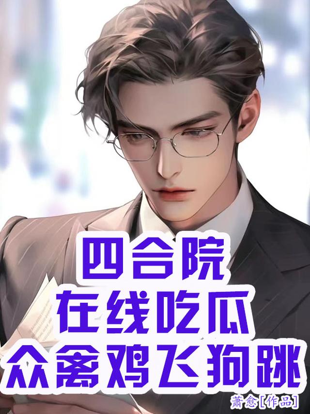 四合院：别惹我，谁惹废谁萧愈