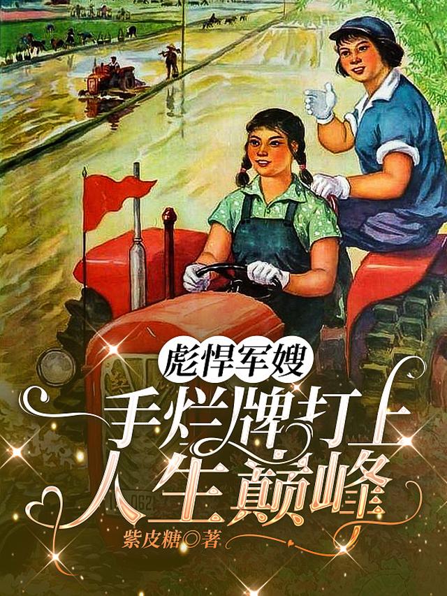 漂亮后妈要翻身，我在七零养崽崽