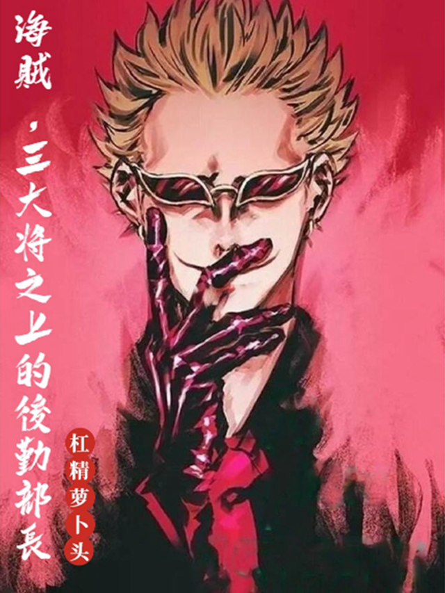 海贼王：马林梵多的满级铁匠杠精萝卜头