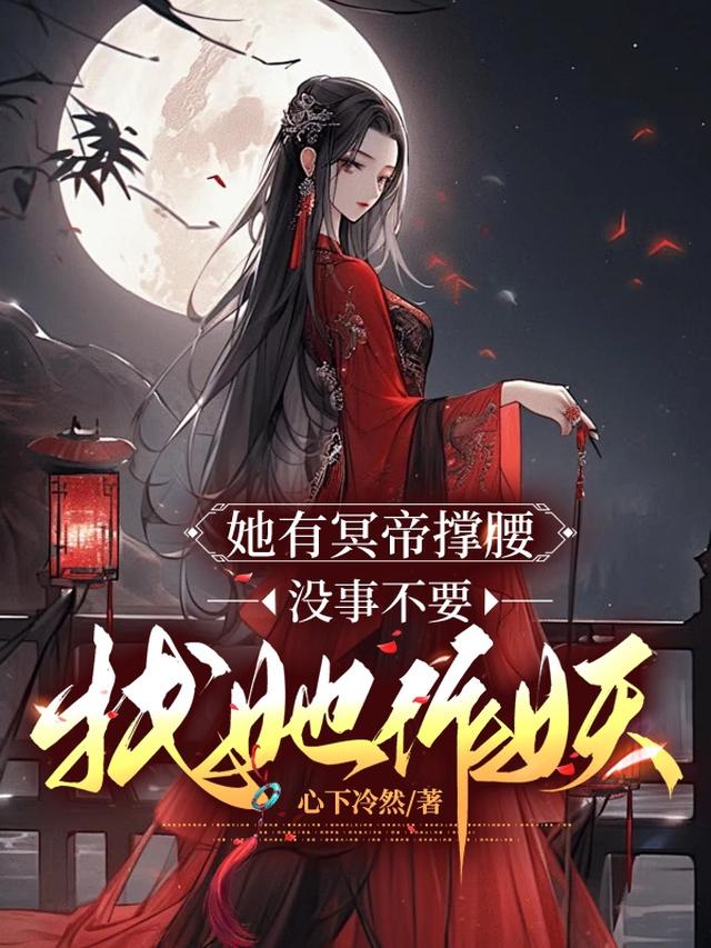 别惹她，她是冥界团宠的小公主！心下冷然
