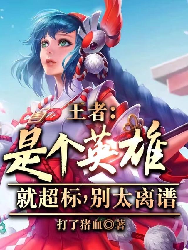 王者：打法开创者，万物皆超标