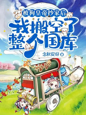 被狗皇帝抄家后，我搬空了整个国库林雪竹元修