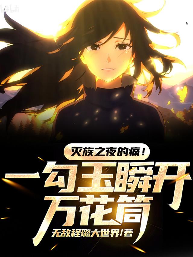 火影：开局成为佐助的亲妹妹无敌程璐大世界