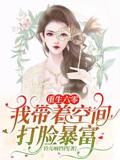 重生六零：我带着空间打脸暴富