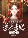 邪王权宠：逆天毒妃狂炸了