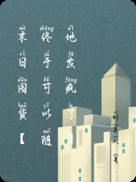 末日囤货【终于可以随地发疯了】