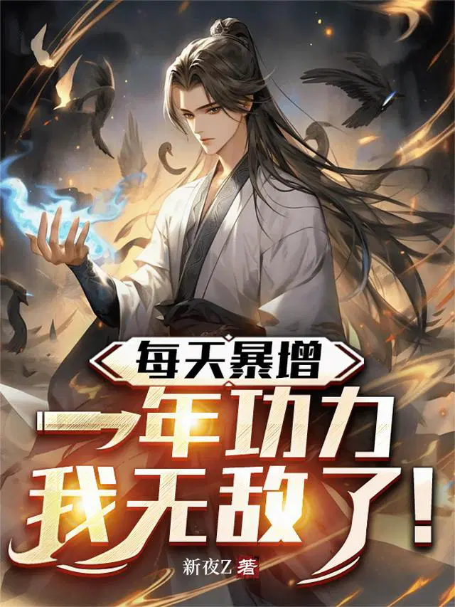 每天暴增一年功力，我无敌了！