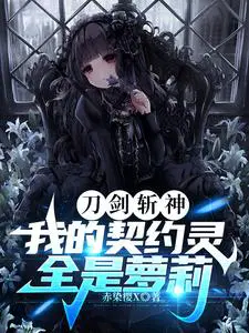 刀剑斩神，我的契约灵全是萝莉