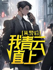 从警后，我青云直上