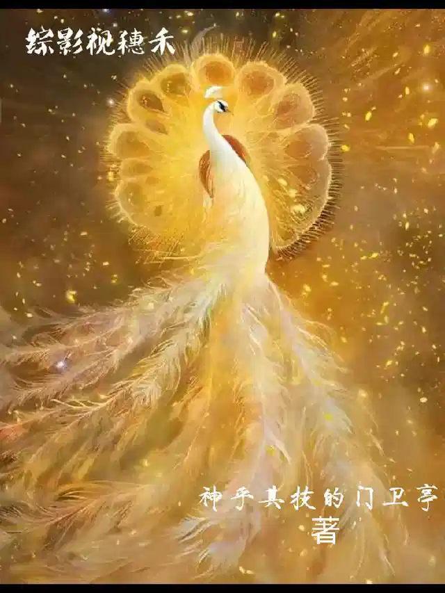 综影视穗禾