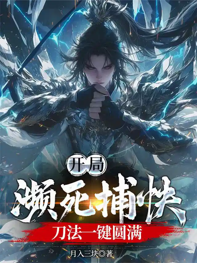 开局濒死捕快，刀法一键圆满