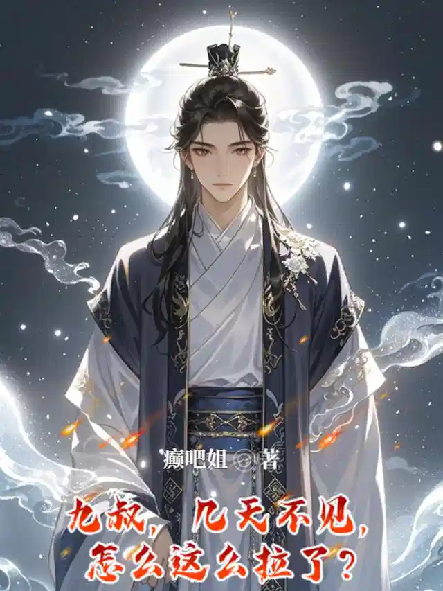 九叔，几天不见，怎么这么拉了？