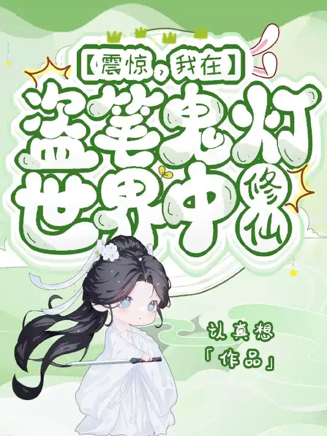震惊，我在盗笔鬼灯世界中修仙