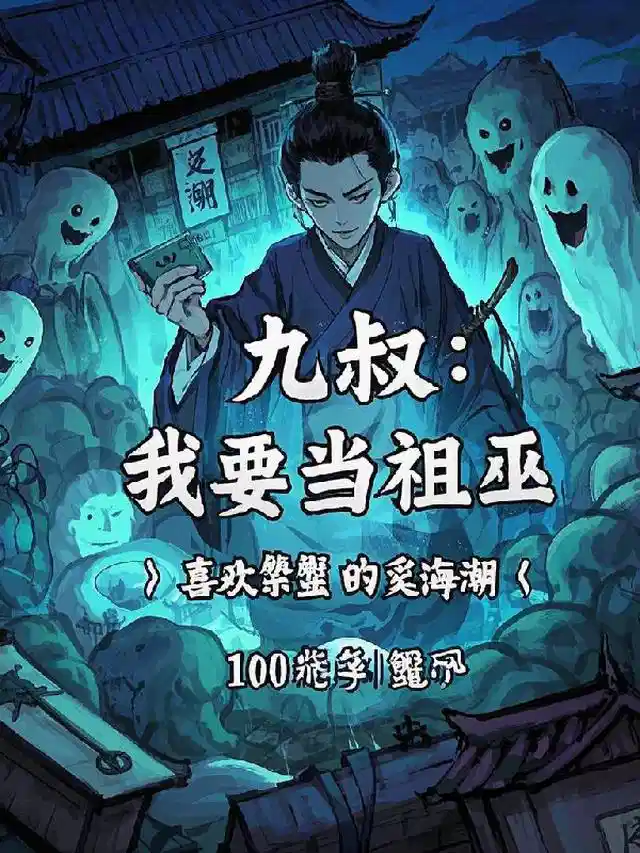九叔：我要当祖巫