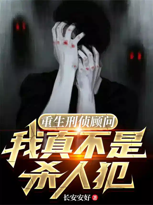 重生刑侦顾问，我真不是杀人犯