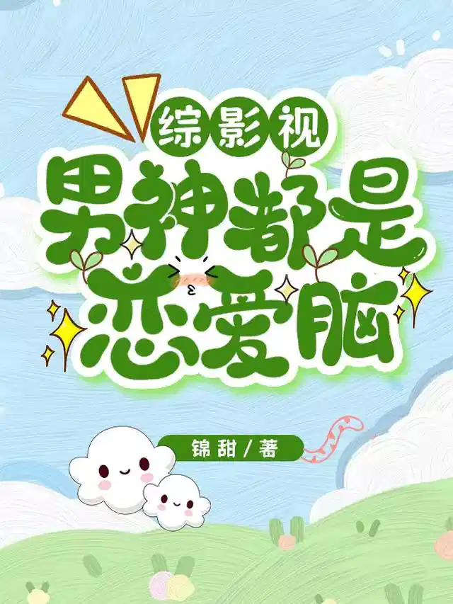 综影视：男神都是恋爱脑
