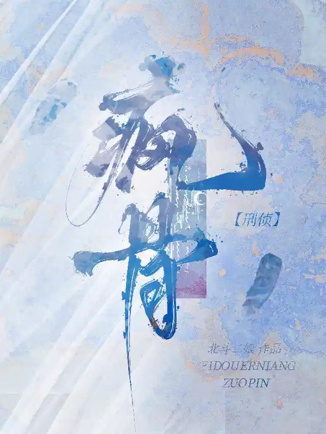 疯骨【刑侦】