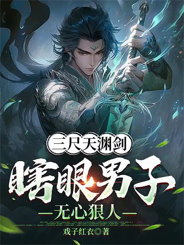 三尺天渊剑，瞎眼男子，无心狠人