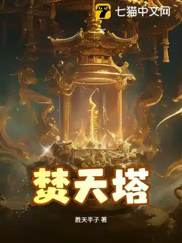 焚天塔
