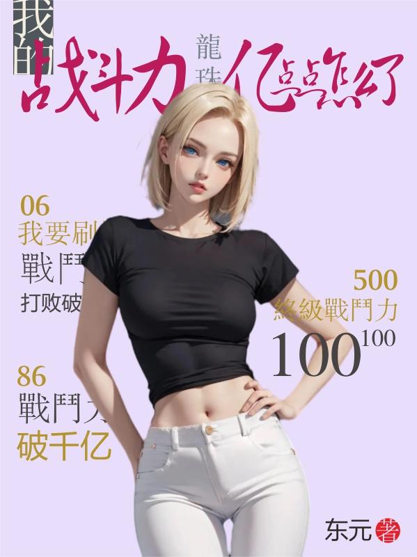 龙珠：我的战斗力亿点点怎么了