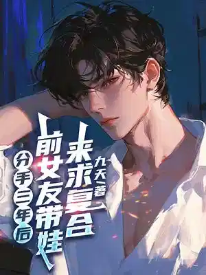 分手三年后，前女友带娃来求复合