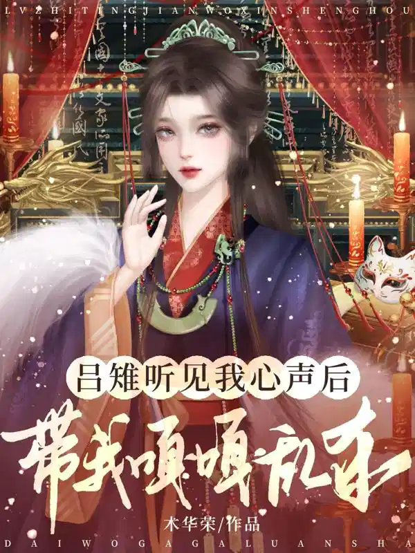 吕雉听见我心声后，带我嘎嘎乱杀