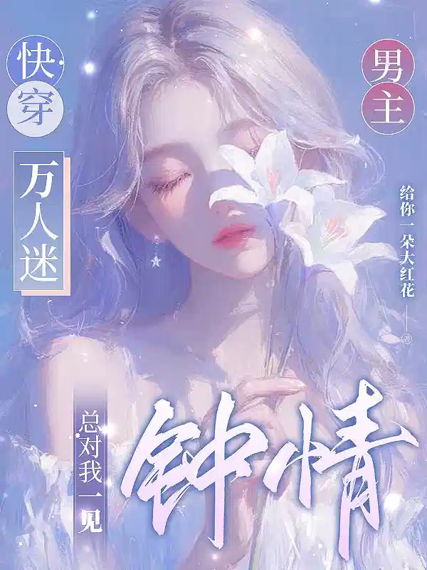 快穿万人迷：男主总对我一见钟情