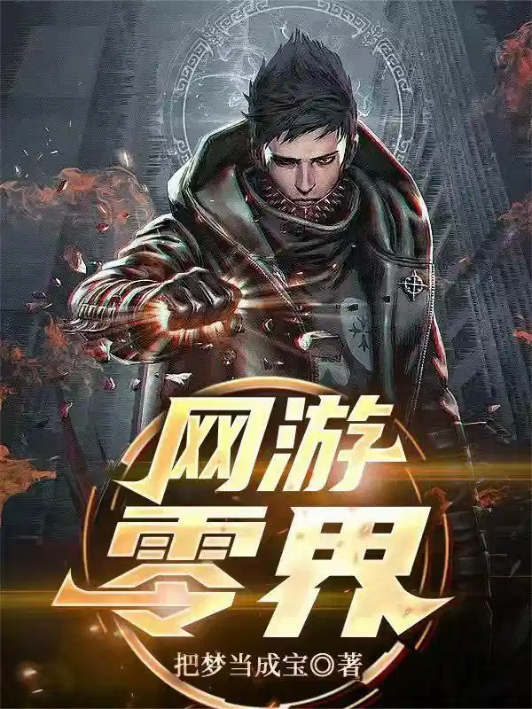 网游：零界