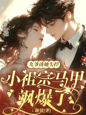 乡下来的真千金，竟是豪门老祖宗？！