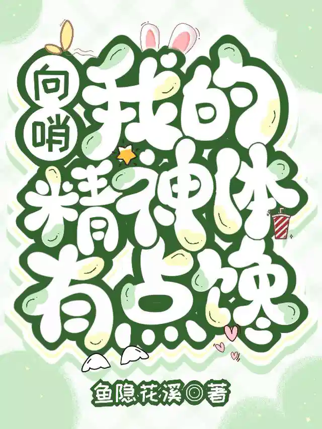 【向哨】我的精神体有点馋