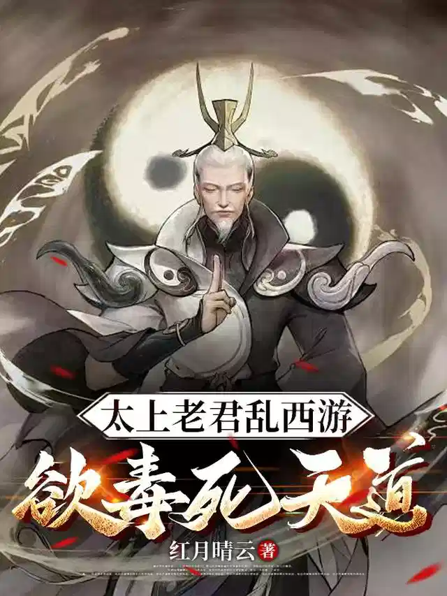 太上老君乱西游，欲毒死天道