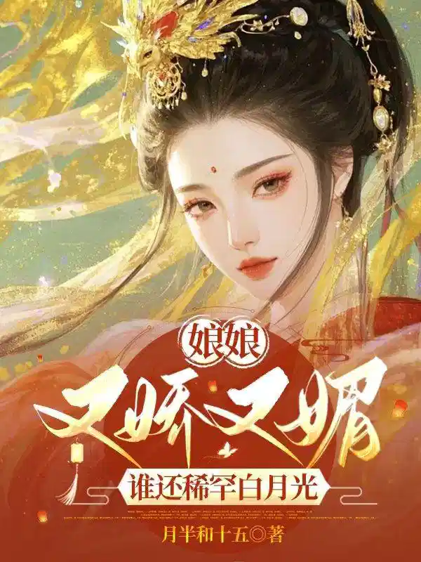 娘娘又娇又媚，谁还稀罕白月光
