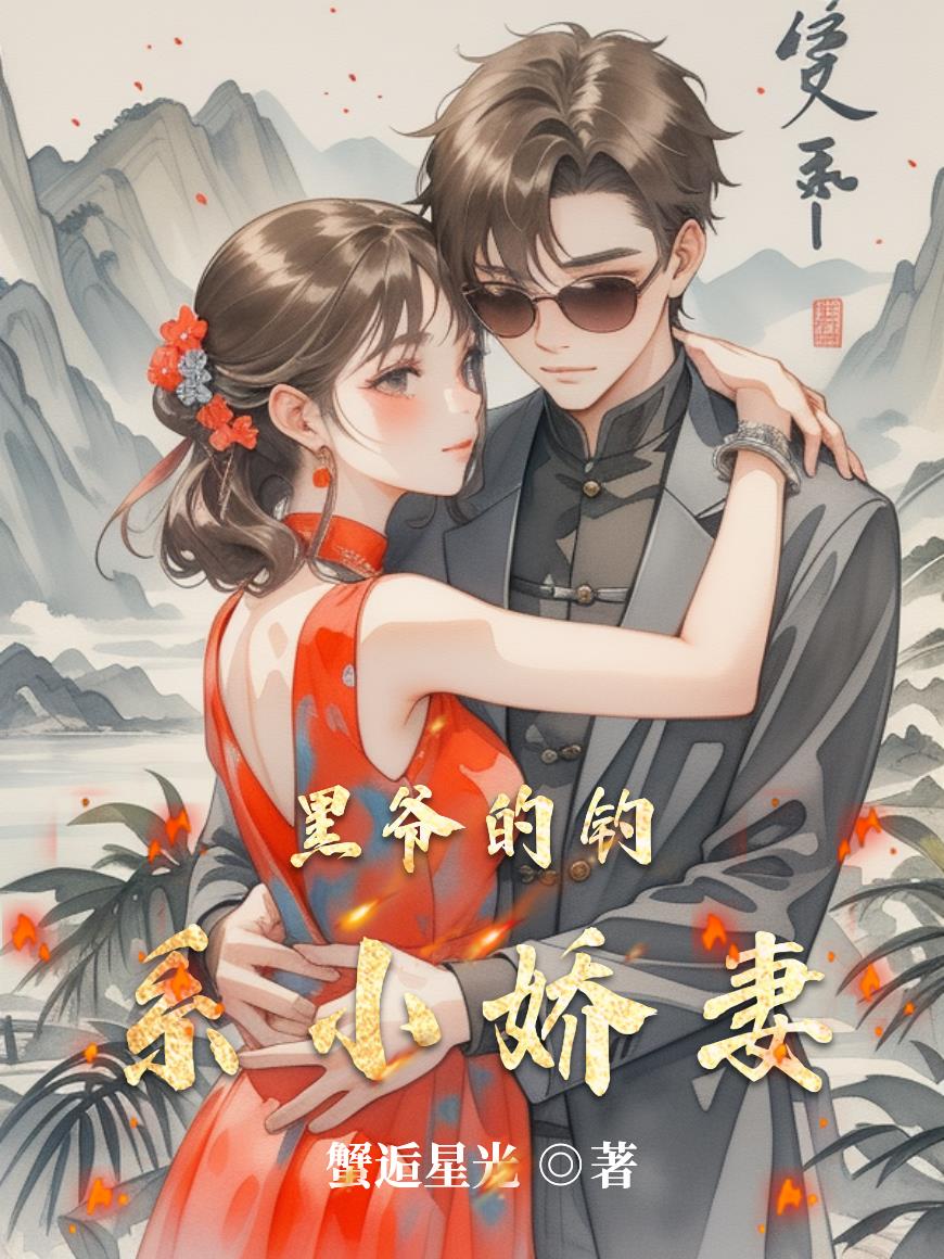 黑爷的钓系小娇妻