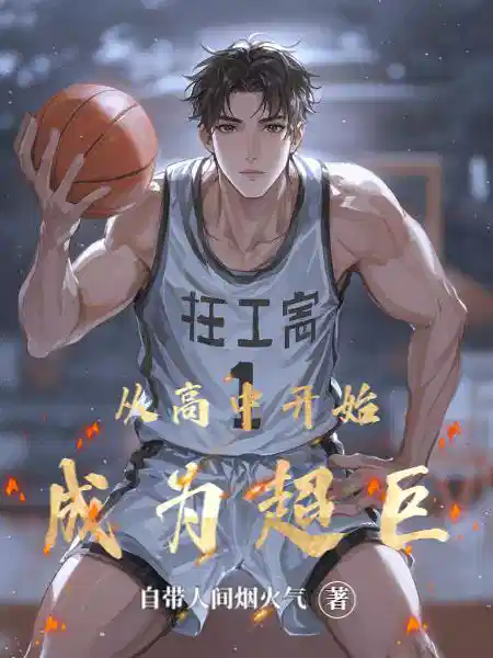 从高中开始成为超巨