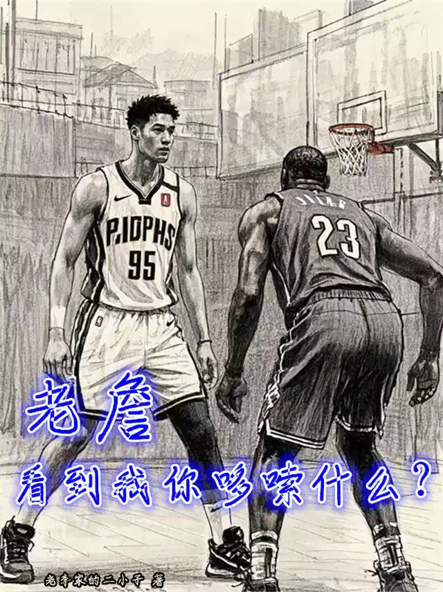 老詹，看到我你哆嗦什么？