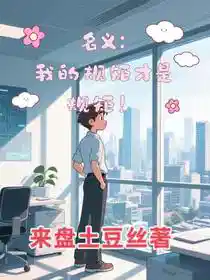 名义：我的规矩才是规矩！
