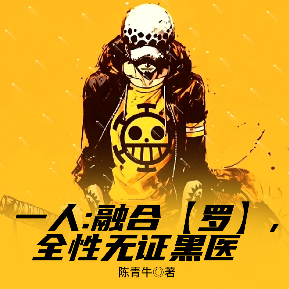 一人：全性黑医师，硬憾老天师？