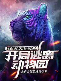 转生成为猛虎王：开局逃离动物园夏御