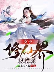 女子修仙界纵横录许音