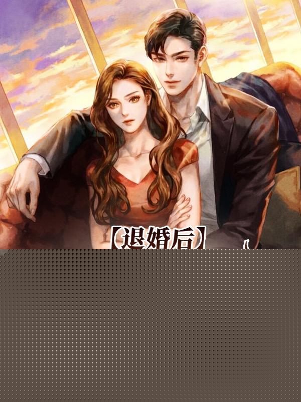 退婚后，我变成七个师姐的团宠