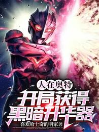 人在奥特：开局获得黑暗升华器陈北