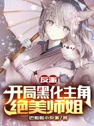 反派：开局黑化主角绝美师姐巴啦啦小反派